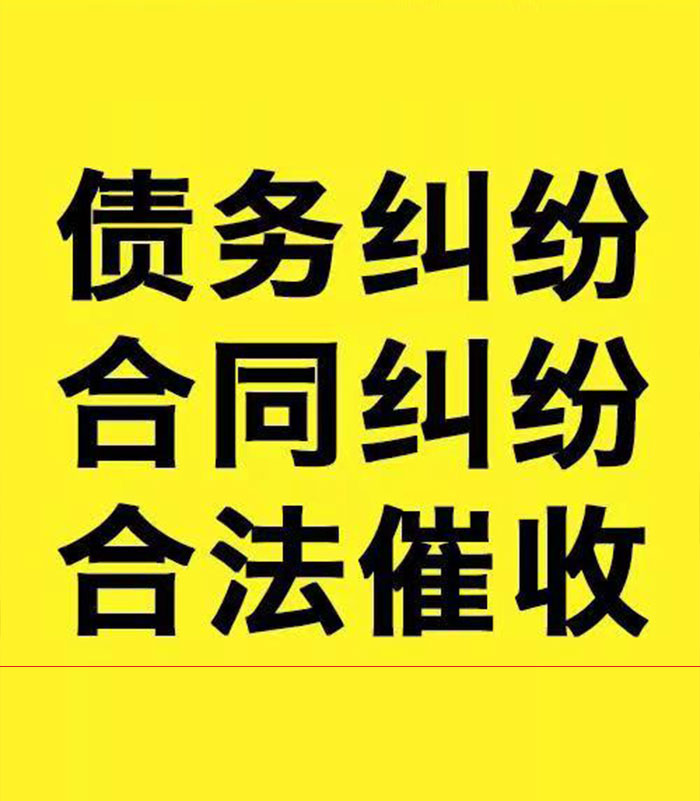 高港专业要账公司